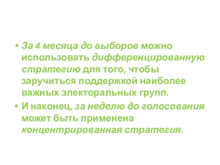 За 4 месяца до выборов можно использовать дифференцированную стратегию для