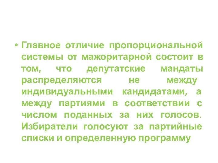 Главное отличие пропорциональной системы от мажоритарной состоит в том, что