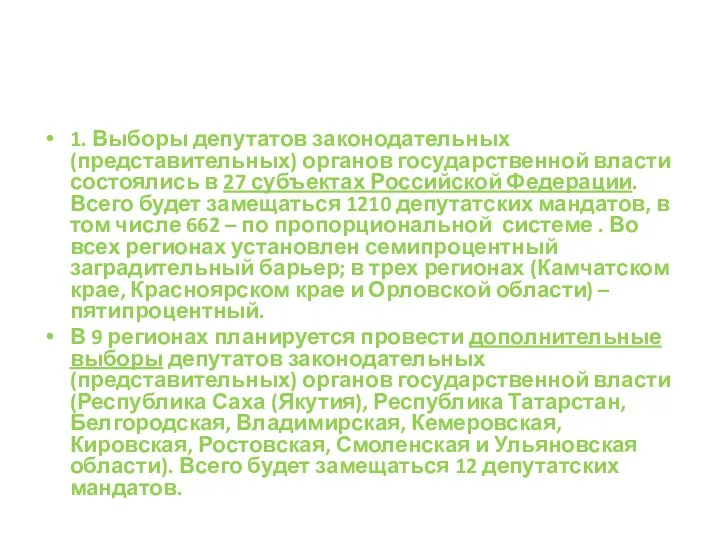 1. Выборы депутатов законодательных (представительных) органов государственной власти состоялись в