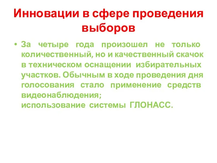 Инновации в сфере проведения выборов За четыре года произошел не