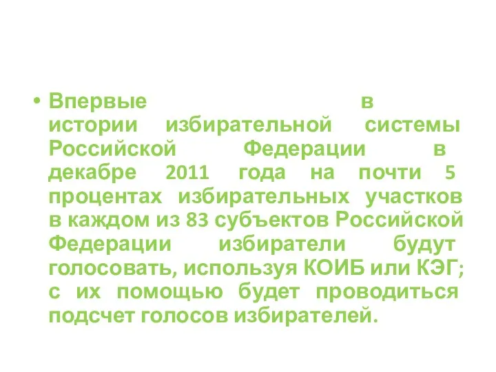 Впервые в истории избирательной системы Российской Федерации в декабре 2011