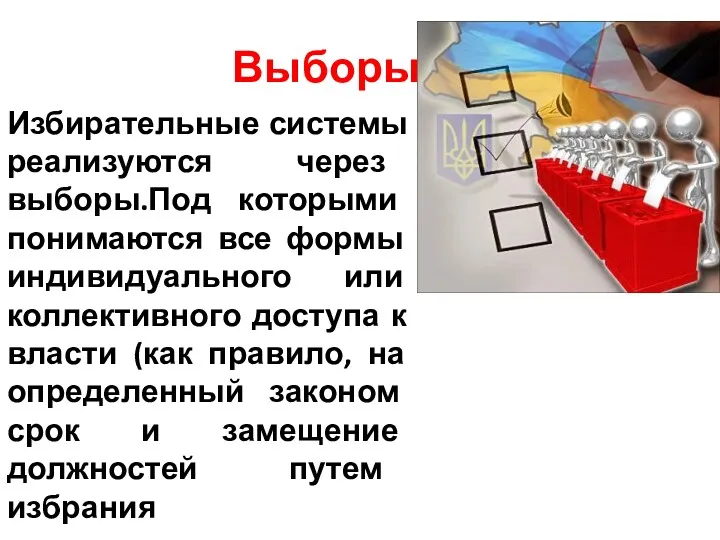 Выборы Избирательные системы реализуются через выборы.Под которыми понимаются все формы