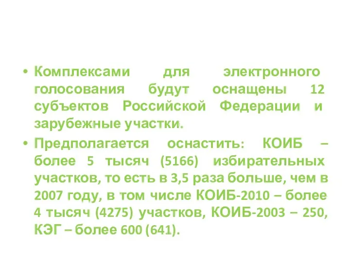 Комплексами для электронного голосования будут оснащены 12 субъектов Российской Федерации