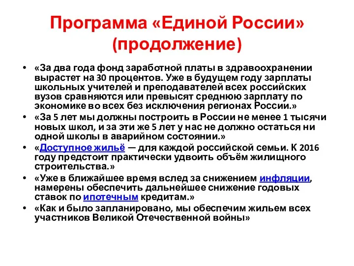 Программа «Единой России» (продолжение) «За два года фонд заработной платы