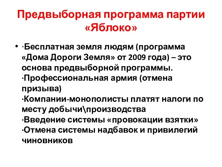 Предвыборная программа партии «Яблоко» ·Бесплатная земля людям (программа «Дома Дороги