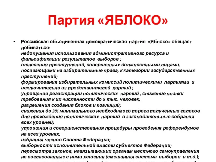 Партия «ЯБЛОКО» Российская объединенная демократическая партия «Яблоко» обещает добиваться: недопущения