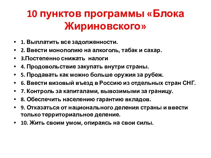10 пунктов программы «Блока Жириновского» 1. Выплатить все задолженности. 2.