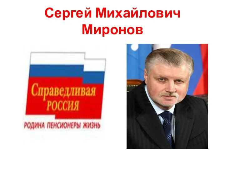 Сергей Михайлович Миронов