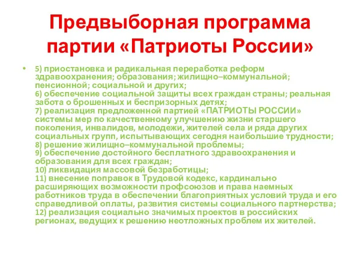 Предвыборная программа партии «Патриоты России» 5) приостановка и радикальная переработка