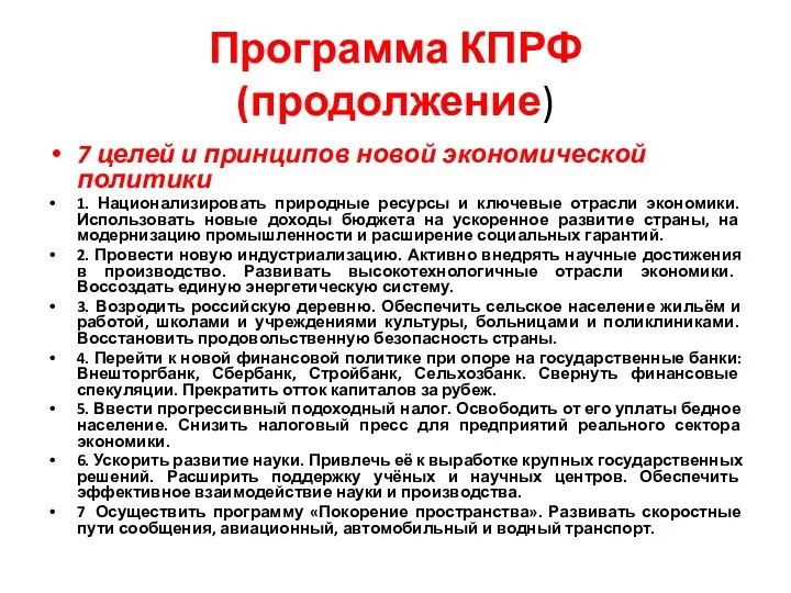 Программа КПРФ (продолжение) 7 целей и принципов новой экономической политики