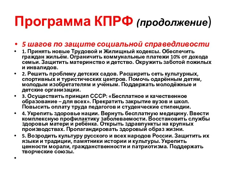 Программа КПРФ (продолжение) 5 шагов по защите социальной справедливости 1.