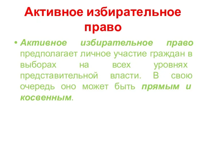 Активное избирательное право Активное избирательное право предполагает личное участие граждан