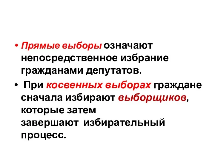 Прямые выборы означают непосредственное избрание гражданами депутатов. При косвенных выборах