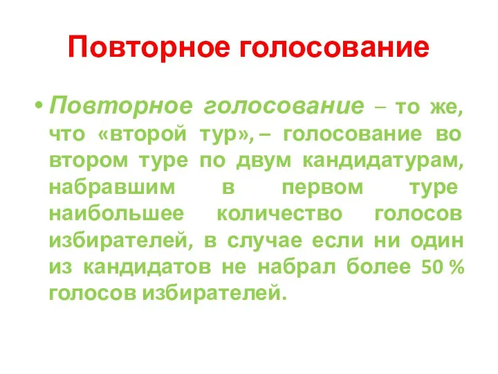 Повторное голосование Повторное голосование – то же, что «второй тур»,