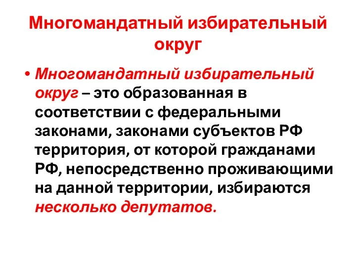 Многомандатный избирательный округ Многомандатный избирательный округ – это образованная в