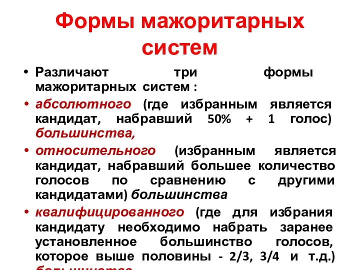 Формы мажоритарных систем Различают три формы мажоритарных систем : абсолютного