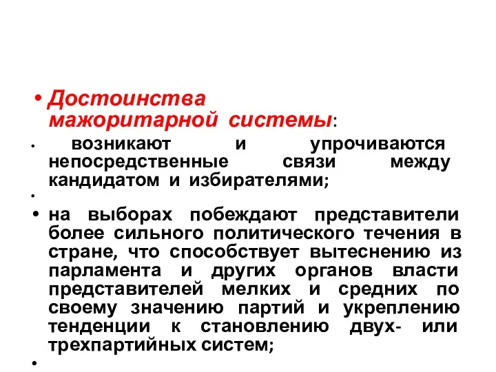 Достоинства мажоритарной системы: возникают и упрочиваются непосредственные связи между кандидатом