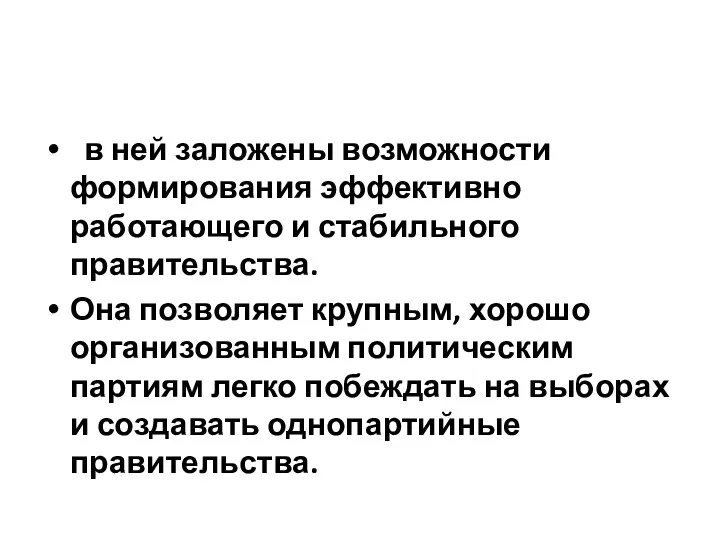 в ней заложены возможности формирования эффективно работающего и стабильного правительства.