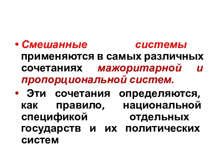 Смешанные системы применяются в самых различных сочетаниях мажоритарной и пропорциональной