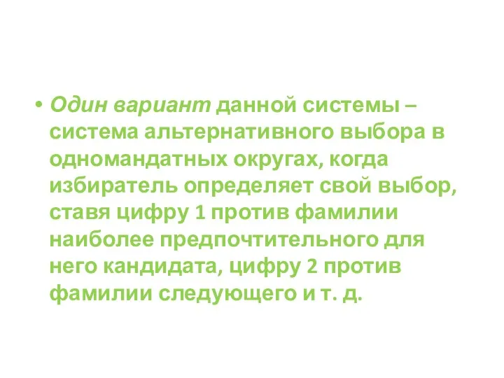 Один вариант данной системы – система альтернативного выбора в одномандатных