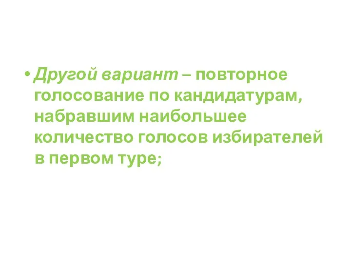 Другой вариант – повторное голосование по кандидатурам, набравшим наибольшее количество голосов избирателей в первом туре;