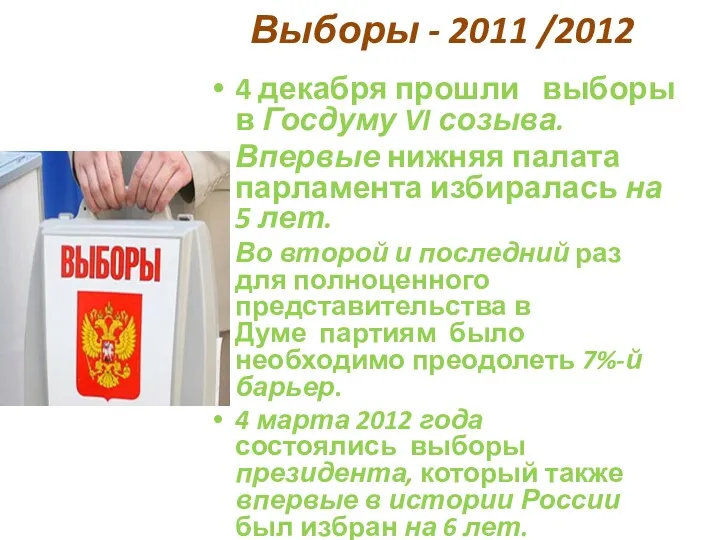 Выборы - 2011 /2012 4 декабря прошли выборы в Госдуму