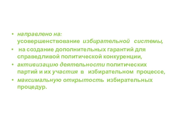 направлено на: усовершенствование избирательной системы, на создание дополнительных гарантий для