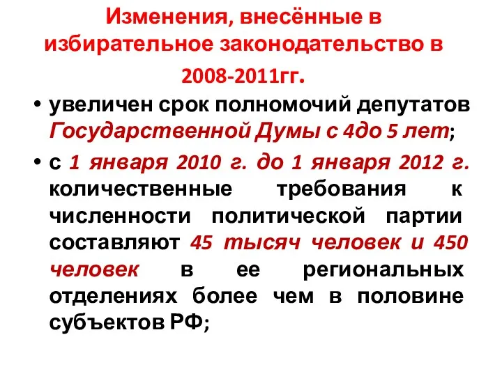 Изменения, внесённые в избирательное законодательство в 2008-2011гг. увеличен срок полномочий