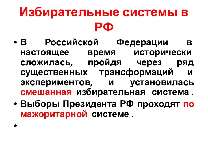 Избирательные системы в РФ В Российской Федерации в настоящее время