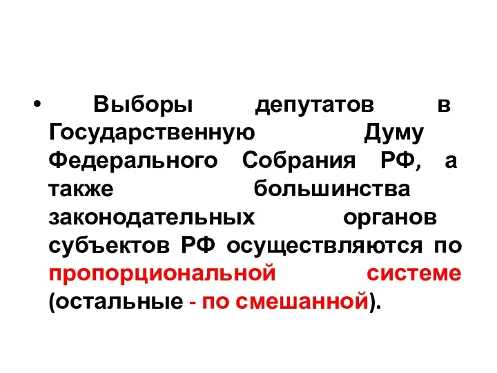 Выборы депутатов в Государственную Думу Федерального Собрания РФ, а также