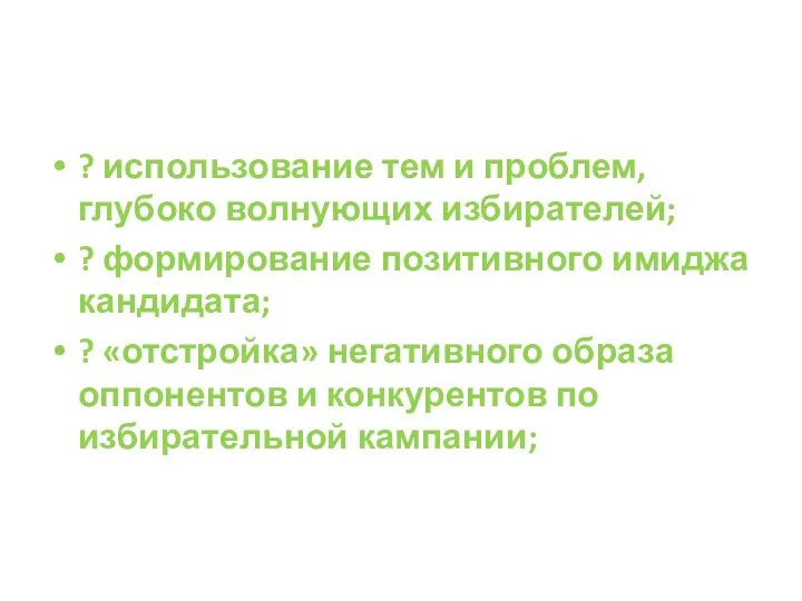 ? использование тем и проблем, глубоко волнующих избирателей; ? формирование