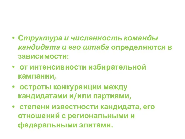 Структура и численность команды кандидата и его штаба определяются в