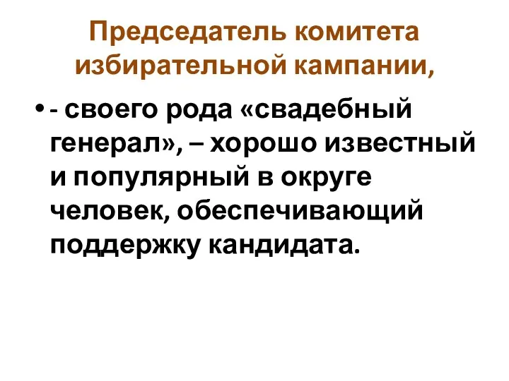 Председатель комитета избирательной кампании, - своего рода «свадебный генерал», –