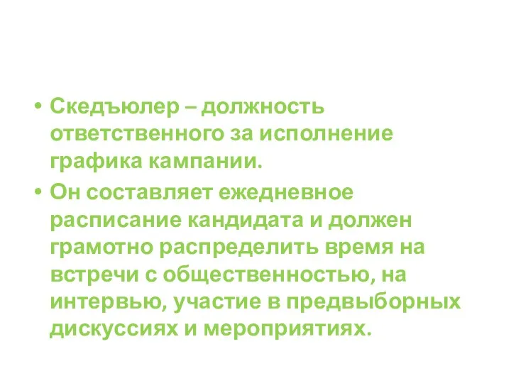 Скедъюлер – должность ответственного за исполнение графика кампании. Он составляет