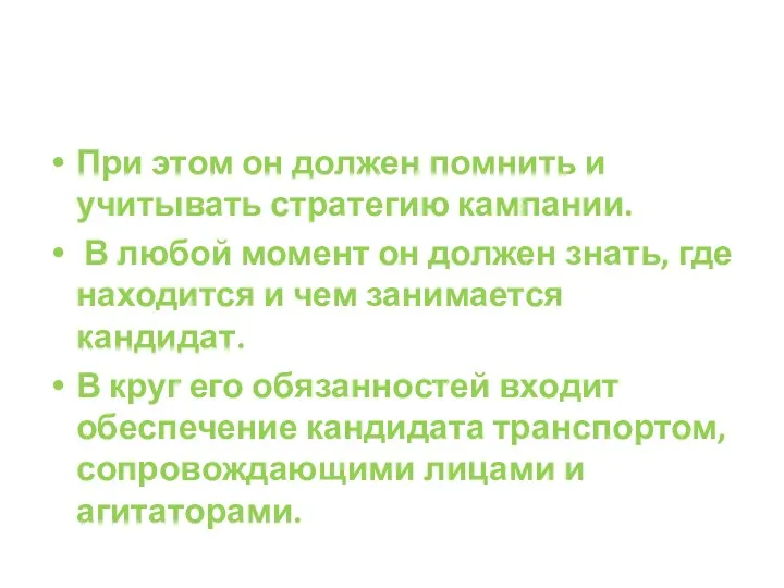 При этом он должен помнить и учитывать стратегию кампании. В