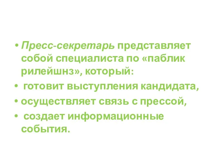 Пресс-секретарь представляет собой специалиста по «паблик рилейшнз», который: готовит выступления