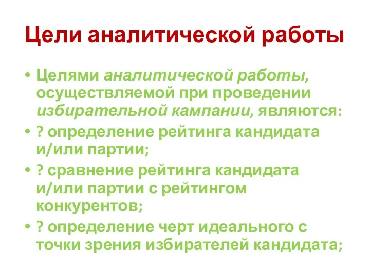 Цели аналитической работы Целями аналитической работы, осуществляемой при проведении избирательной