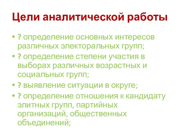 Цели аналитической работы ? определение основных интересов различных электоральных групп;