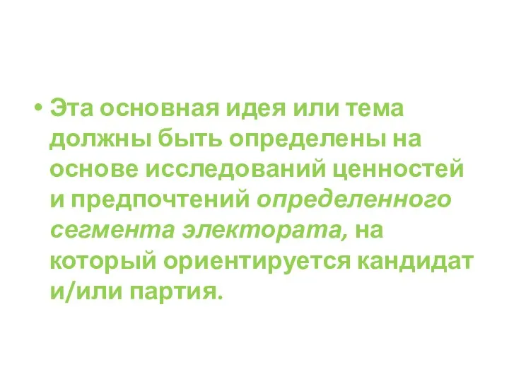 Эта основная идея или тема должны быть определены на основе