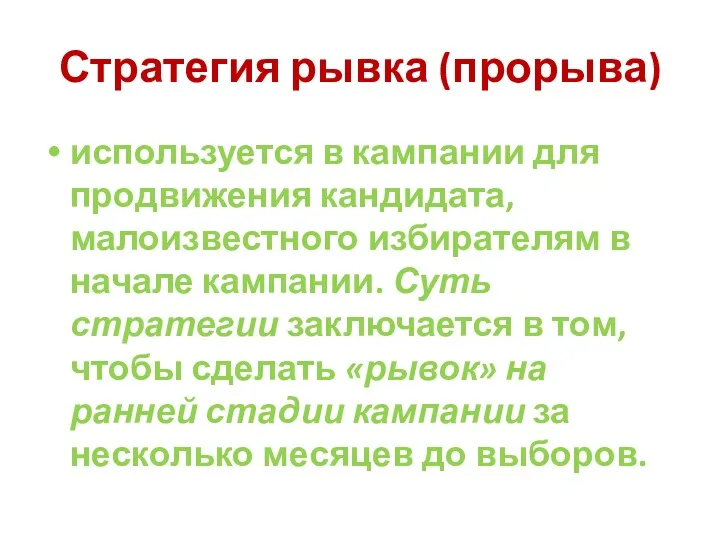 Стратегия рывка (прорыва) используется в кампании для продвижения кандидата, малоизвестного