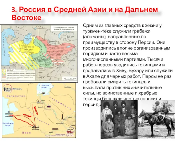 3. Россия в Средней Азии и на Дальнем Востоке Одним