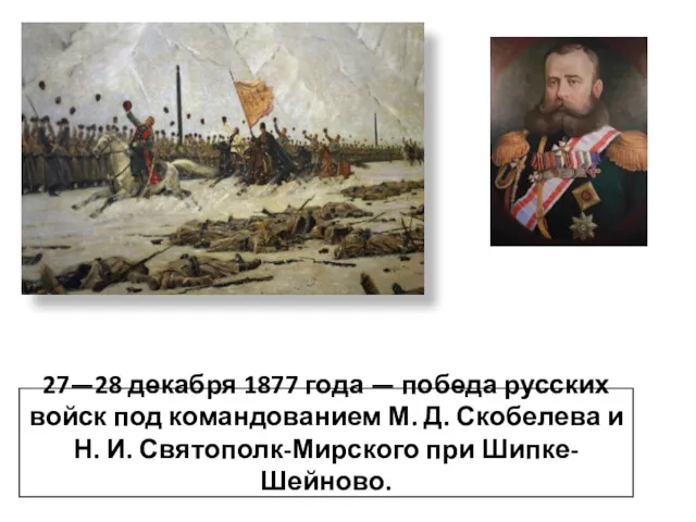 27—28 декабря 1877 года — победа русских войск под командованием