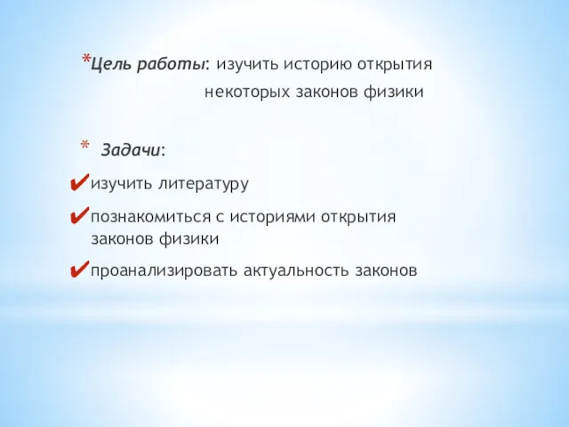 Цель работы: изучить историю открытия некоторых законов физики Задачи: изучить