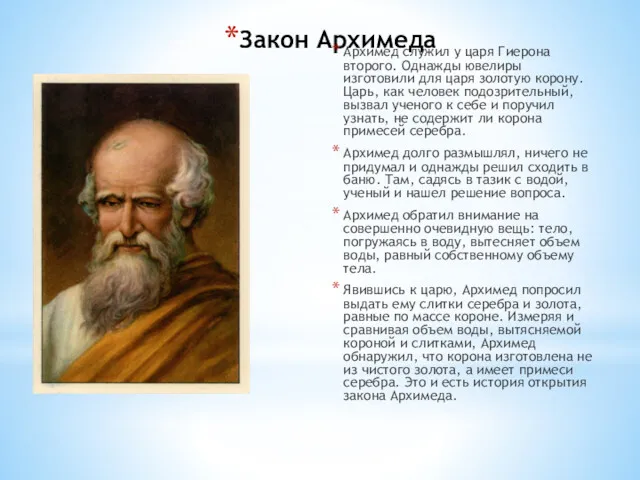 Закон Архимеда Архимед служил у царя Гиерона второго. Однажды ювелиры