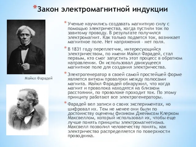 Закон электромагнитной индукции Майкл Фарадей Ученые научились создавать магнитную силу