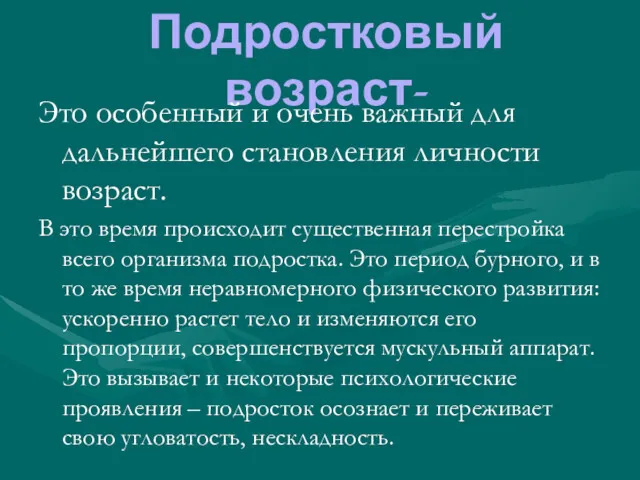 Подростковый возраст- Это особенный и очень важный для дальнейшего становления