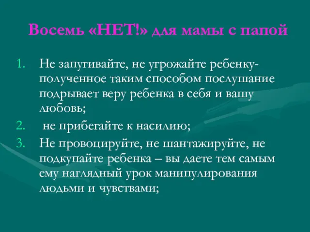 Восемь «НЕТ!» для мамы с папой Не запугивайте, не угрожайте