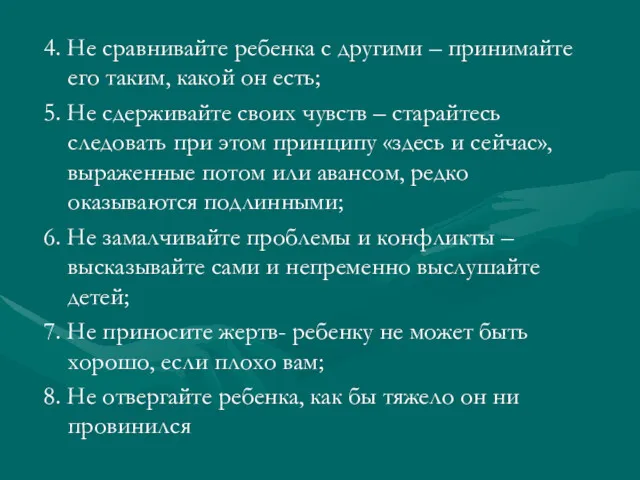 4. Не сравнивайте ребенка с другими – принимайте его таким,