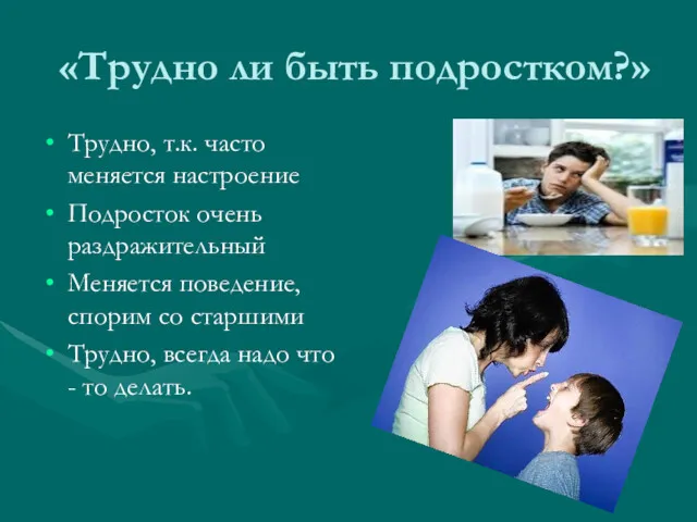 «Трудно ли быть подростком?» Трудно, т.к. часто меняется настроение Подросток