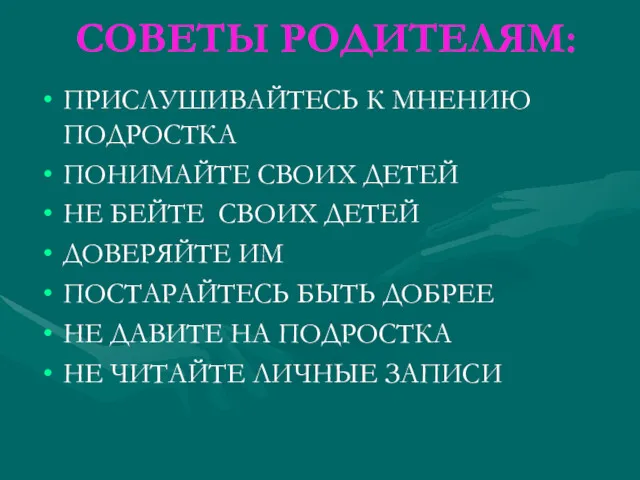 СОВЕТЫ РОДИТЕЛЯМ: ПРИСЛУШИВАЙТЕСЬ К МНЕНИЮ ПОДРОСТКА ПОНИМАЙТЕ СВОИХ ДЕТЕЙ НЕ